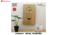 【高島屋選定品】耳付振子時計 | 振り子時計 時計 木製 壁掛け 壁時計 アナログ シンプル 無垢材 天然木   ウッド    プレゼント 木目調 雉子舎 飛騨高山 ATKJ015
