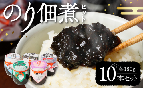 のり佃煮セット 10本入り(5種類 各2本) おかず 食べ比べ 詰め合わせ 有明のり 岩のり からし明太子のり 青しそのり 梅のり 海苔 つくだに 海の幸 ご飯のお供 熊本 八代 国産 2381255 - 熊本県八代市