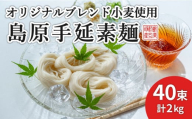 【年内配送】＜スピード配送＞【コシの強さ・のど越しは逸品！】 こだわりの麺匠が創る 島原 手延 素麺 40束 / そうめん 島原そうめん 手延べ 麺 素麺 / 南島原市 / ふるさと企画 [SBA005]