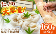 【1月以降順次発送】＜スピード配送＞そうめん【コシの強さ・のど越しは逸品!】 こだわりの麺匠が創る 島原 手延 素麺 8kg（50g×160束）/ そうめん 島原そうめん 手延べ 麺 素麺 年内配送 年内発送 / 南島原市 / ふるさと企画 [SBA070]