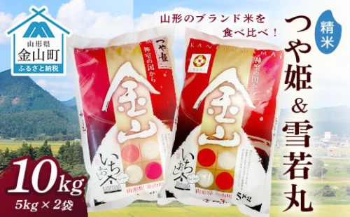 【2022年産新米】金山産米「つや姫5kg」+「雪若丸5kg」【精米】 計10kg 米 お米 白米 ご飯 精米 ブランド米 雪若丸 つや姫 送料無料 東北 山形 金山町 令和4年産 F4B-0056 238147 - 山形県金山町