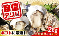 [5月13日(水)着]特選 牡蠣三昧![生牡蠣]広島牡蠣 殻付き2kg(化粧箱あり) 魚介類 海鮮 牡蠣 殻付き かき カキフライ カキ ギフト 広島県産 人気 送料無料 江田島市/株式会社門林水産 [XAO046] 牡蠣 冷凍 むき身 殻付き 殻付 殻 かき カキ 生牡蠣 広島牡蠣 オイスター カキフライ 魚介類 魚介 貝類 海鮮 広島県産 国産 産地直送 贈答 ギフト 特産品