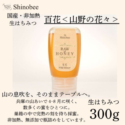 AS18　国産・非加熱 生はちみつ　300g　百花〈山野の花々〉【 国産 非加熱 蜂蜜 ハチミツ 生はちみつ はちみつ ハニー 百花 百花蜜 兵庫県 宍粟市 】  2382049 - 兵庫県宍粟市