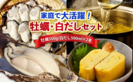 [2月18日(水)着]特選 牡蠣三昧![生牡蠣]広島牡蠣 むき身500g/がきんちょの白だし500ml×2本 魚介類 海鮮 牡蠣 むき身 かき カキフライ カキ ギフト 広島県産 人気 送料無料 江田島市/株式会社門林水産 [XAO056] 牡蠣 冷凍 むき身 殻付き 殻付 殻 生牡蠣 広島牡蠣 オイスター カキフライ 魚介類 魚介 貝類 海鮮 広島県産 国産 産地直送 贈答 ギフト 特産品