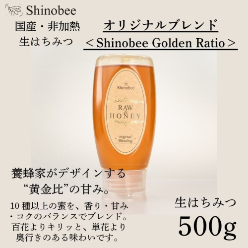 AS20　国産・非加熱 生はちみつ 500g  オリジナルブレンド〈Shinobee Golden Ratio〉【 国産 非加熱 蜂蜜 ハチミツ 生はちみつ はちみつ ハニー オリジナル ブレンド 兵庫県 宍粟市 】 2382071 - 兵庫県宍粟市