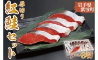 目利きが選んだ 職人 手切り 個包装 「厚切り紅鮭セット（7～8切）」 【田清魚店】(AK007-2)