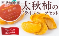 K649-01 西見柿農園 太秋柿のドライフルーツ (2個入り)