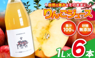 リンゴジュース 1L×6本 | ヤマモ農園 リンゴ 林檎 りんご ジュース 飲料類 果汁 飲料 果汁 100％ 長野県 松川村 信州