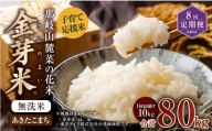 【 8回 定期便 】 子育て応援米 【令和7年産】 那岐山麓菜の花米 金芽米 無洗米 あきたこまち 10kg 合計 80kg 米 お米 コメ 無洗米 岡山県 奈義町