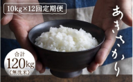 定期便 ≪12ヶ月連続お届け≫ 令和7年産 あきさかり 無洗米 10kg × 12回（計120kg） ／ 米 10キロ 福井県産 ブランド米 あきさかり ご飯 白米 新鮮 高品質米 [aw121-p003]