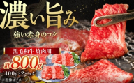 黒毛和牛 焼肉用　800g(400g×2)　【川崎畜産】 [IAX074]