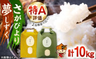 【令和7年産】お米の食べ比べセット（さがびより・夢しずく） 計10kg（各5kg）【ちわたのふぁーむ】 [IDE005]