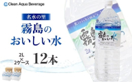 霧島のおいしい水 2L×6本 2箱（ミネラルウォーター 天然水 水 中硬水 シリカ ミネラル 美容 健康 人気 霧島 宮崎県 小林市）