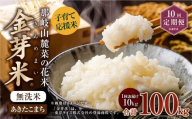【 10回 定期便 】 子育て応援米 【令和7年産】 那岐山麓菜の花米 金芽米 無洗米 あきたこまち 10kg 合計 100kg 米 お米 コメ 無洗米 岡山県 奈義町