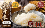 【 11回 定期便 】 子育て応援米 【令和7年産】 那岐山麓菜の花米 金芽米 無洗米 あきたこまち 10kg 合計 110kg 米 お米 コメ 無洗米 岡山県 奈義町