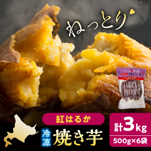 紅はるかの冷凍焼き芋(計3kg)_H0049-105 2382330 - 北海道浜中町