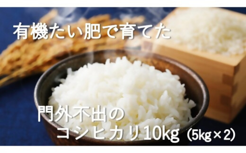 【令和7年産米】有機たい肥で育てた門外不出のコシヒカリ10ｋｇ 精米 白米 10kg 5kg 国産 ごはん 人気 おすすめ  三重県 多気町 NK-02 2382388 - 三重県多気町