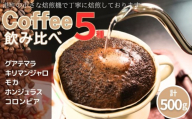コーヒー 飲み比べ 5種 自家焙煎 珈琲 ドリップ ドリップコーヒー 粉コーヒー 粉珈琲 コーヒー豆 挽き立て 挽きたて 焙煎仕立て こだわり ブレンド ティータイム 人気 オススメ ご褒美 食後 プレゼント 引越し内祝 高級豆 おうち時間 カフェ 飲み比べ セット飲料 コーヒー飲料 朝食 休憩 おいしい おやつ デザート ギフト 贈答用 お取り寄せ ふるさと納税 千葉県 銚子市 ティピカ