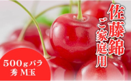 08-01-193　さくらんぼ(佐藤錦・ご家庭用)500g