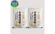 【令和7年産米】 有機栽培米コシヒカリ 白米4kg（2kg×2袋） 新潟県村上市岩船産 オーガニック　1067149