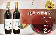 ＜おとべワイン メルロー 750ml×2本セット＞北海道 乙部町 道産 道南 道南ワイン おとべワイン ワイン 赤ワイン 限定 限定品 芳醇 香り