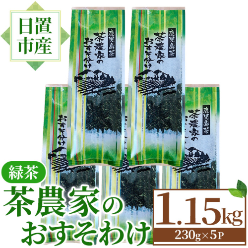 No.1329 日置市産緑茶！茶農家のおすそ分け(230g×5本) 国産 九州産 鹿児島県産 日本茶 お茶 茶葉 緑茶 セット 簡易包装 自宅用 一番茶 新芽 数量限定 常温 常温保存【池田製茶】 2382508 - 鹿児島県日置市