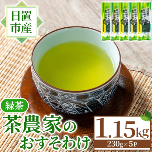 No.1329 日置市産緑茶！茶農家のおすそ分け(230g×5本) 国産 九州産 鹿児島県産 日本茶 お茶 茶葉 緑茶 セット 簡易包装 自宅用 一番茶 新芽 数量限定 常温 常温保存【池田製茶】 2382508 - 鹿児島県日置市