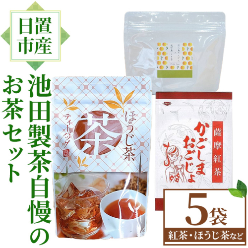 No.1330 池田製茶自慢のお茶セット！紅茶、ほうじ茶、フレーバードティー(3種・5袋) 鹿児島県産 お茶 紅茶 ほうじ茶 フレーバー たんかん 茎茶 簡易包装 数量限定 常温保存【池田製茶】 2382509 - 鹿児島県日置市