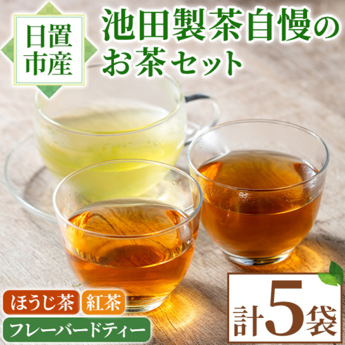 No.1330 池田製茶自慢のお茶セット！紅茶、ほうじ茶、フレーバードティー(3種・5袋) 鹿児島県産 お茶 紅茶 ほうじ茶 フレーバー たんかん 茎茶 簡易包装 数量限定 常温保存【池田製茶】 2382509 - 鹿児島県日置市