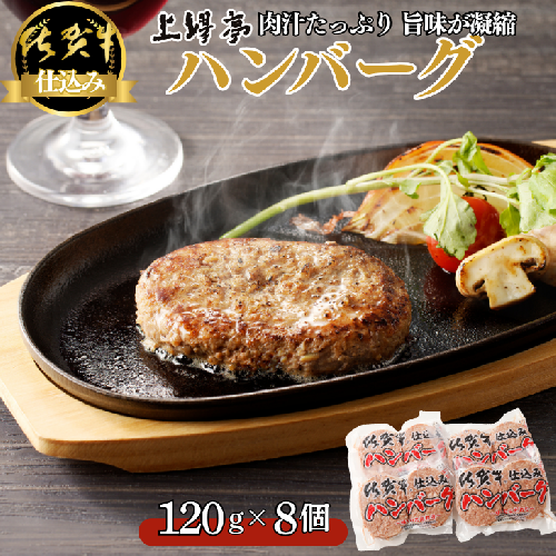 佐賀牛仕込みハンバーグ 8個：B130-048 2382510 - 佐賀県佐賀市