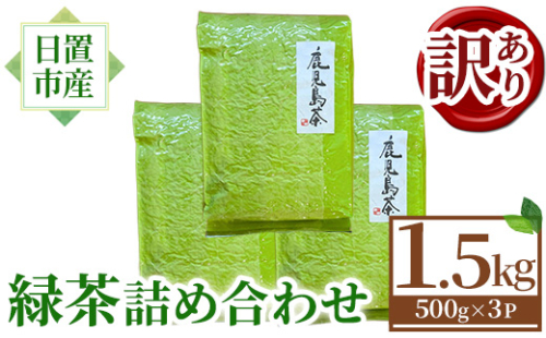 No.1331 ＜訳あり＞日置市産！緑茶詰め合わせ(500g×3袋) 国産 九州産 鹿児島県産 日本茶 お茶 緑茶 簡易包装 訳あり 自宅用 数量限定 常温 常温保存【池田製茶】 2382511 - 鹿児島県日置市