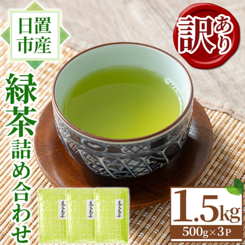 No.1331 ＜訳あり＞日置市産！緑茶詰め合わせ(500g×3袋) 国産 九州産 鹿児島県産 日本茶 お茶 緑茶 簡易包装 訳あり 自宅用 数量限定 常温 常温保存【池田製茶】 2382511 - 鹿児島県日置市