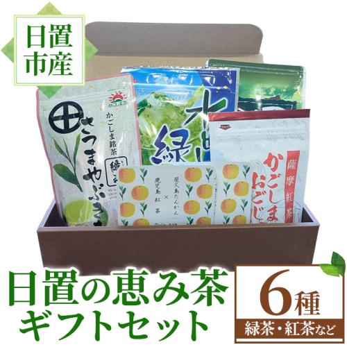No.1332 日置の恵み茶ギフトセット(6袋) 鹿児島県産 日本茶 お茶 煎茶 かごしま茶 フレーバー 紅茶 茎茶 たんかん 緑茶 贈答 ギフト プレゼント 数量限定 常温保存【池田製茶】 2382512 - 鹿児島県日置市