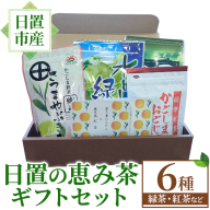 No.1332 日置の恵み茶ギフトセット(6袋) 鹿児島県産 日本茶 お茶 煎茶 かごしま茶 フレーバー 紅茶 茎茶 たんかん 緑茶 贈答 ギフト プレゼント 数量限定 常温保存【池田製茶】