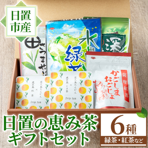 No.1332 日置の恵み茶ギフトセット(6袋) 鹿児島県産 日本茶 お茶 煎茶 かごしま茶 フレーバー 紅茶 茎茶 たんかん 緑茶 贈答 ギフト プレゼント 数量限定 常温保存【池田製茶】 2382512 - 鹿児島県日置市