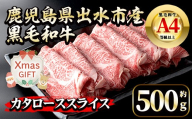 i657-Xm [クリスマスギフト]鹿児島県 出水市産 黒毛和牛 4等級 牛カタロース すきやき用 (約500g) 牛肉 黒毛和牛 国産 鹿児島県産 肩ロース スライス すき焼き すきやき 冷凍 クリスマス ギフト 贈答 プレゼント [中村精肉店]