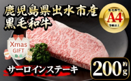i658-Xm [クリスマスギフト]鹿児島県 出水市産 黒毛和牛 A4~5等級 サーロインステーキ(約200g) 牛肉 黒毛和牛 国産 鹿児島県産 ブランド牛肉 サーロイン ステーキ ロース 最高ランク 冷凍 クリスマス ギフト プレゼント [中村精肉店]