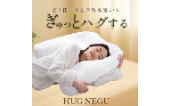 「HUGNEGU」ハグネグ 抱き枕一体型枕 まくら 枕
