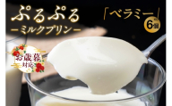 【お歳暮 内熨斗対応可能】ぷるぷるミルクプリン「ベラミー」6個 ミルクプリン ベラミー パンナコッタ プリン ババロア プルプル スイーツ デザート 生乳使用 詰合せ グルメ 美味しいデザート 洋菓子 愛知県 常滑市