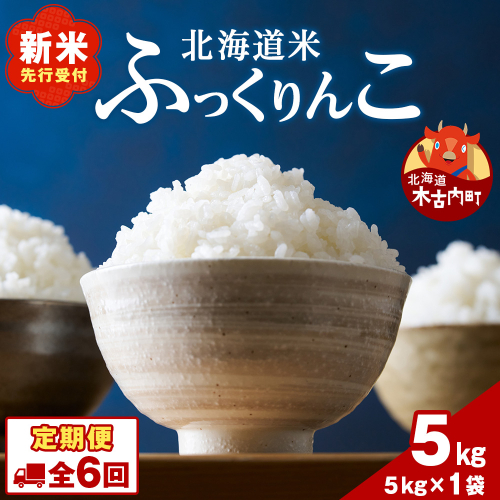 【6ヵ月定期便】北海道 木古内町産 ふっくりんこ 5kg 家計応援米　北海道米　お米・ふっくりんこ・米・6ヶ月・6回 2382648 - 北海道木古内町