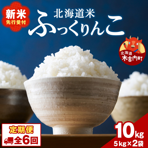 【6ヵ月定期便】北海道 木古内町 ふっくりんこ 10kg 家計応援米　北海道米　お米・ふっくりんこ・米・6ヶ月・6回 2382649 - 北海道木古内町