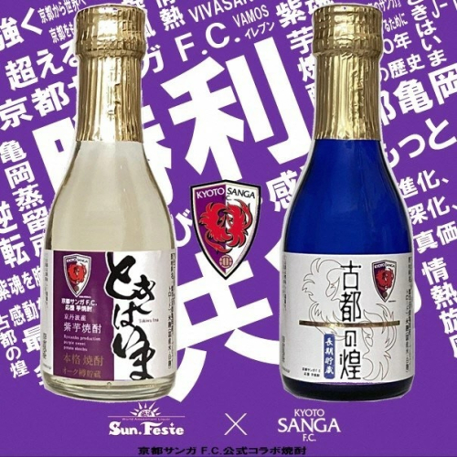 京都サンガF.C.×亀岡蒸留所コラボ 芋焼酎 180ml×2本【金賞受賞焼酎セット】京都で造った紫芋焼酎 こだわり貯蔵 紫芋焼酎飲み比べセット『古都の煌』『ときはいま』 ｜ 焼酎 芋焼酎 お酒 紫芋 飲み比べ ☆TWSC2024 最高金賞 金賞 ダブル受賞 2382650 - 京都府亀岡市