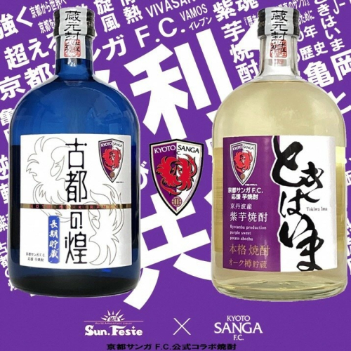 京都サンガF.C.×亀岡蒸留所コラボ 芋焼酎 720ml×2本【金賞受賞焼酎セット】京都で造った紫芋焼酎 こだわり貯蔵 紫芋焼酎飲み比べセット『古都の煌』『ときはいま』 ｜ 焼酎 芋焼酎 お酒 紫芋 飲み比べ ☆TWSC2024 最高金賞 金賞 ダブル受賞 2382651 - 京都府亀岡市