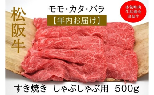 【12月中発送・お届け希望日ご指定可】多気町肉牛共進会出品牛　松阪牛　モモカタバラ　すき焼き　しゃぶしゃぶ用　500ｇ　 年内配送 着日指定可能 日時指定可能 柔らかさ 化粧箱入 松坂牛 松阪肉 霜降り 高級ブランド牛 ロース サーロイン リブロース 肩ロース しゃぶしゃぶ 焼しゃぶ すき焼 焼肉 自宅用 贈答品 ギフト お歳暮 お中元 牛肉 とろける 和牛 三重県 A4 A5 特産 NTY-41 2382652 - 三重県多気町