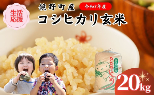 令和7年産 鏡野町産コシヒカリ 玄米 20kg【033-a010】 2382655 - 岡山県鏡野町