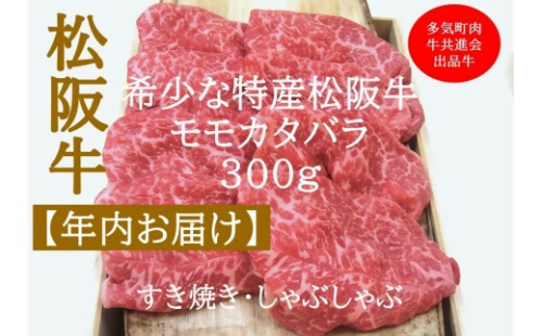 【12月中発送・お届け希望日ご指定可】多気町肉牛共進会出品牛　特産松阪牛　モモカタバラ　すき焼き　しゃぶしゃぶ用　300ｇ 年内配送 着日指定可能 日時指定可能 柔らかさ 化粧箱入 松坂牛 松阪肉 霜降り 高級ブランド牛 ロース サーロイン リブロース 肩ロース しゃぶしゃぶ 焼しゃぶ すき焼 焼肉 自宅用 贈答品 ギフト お歳暮 お中元 牛肉 とろける 和牛  A4 A5 特産 NTY-44 2382656 - 三重県多気町
