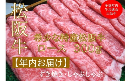 【12月中発送・お届け希望日ご指定可】多気町肉牛共進会出品牛　特産松阪牛　ロース　すき焼き　しゃぶしゃぶ用　300ｇ　 年内配送 着日指定可能 日時指定可能 柔らかさ 化粧箱入 松坂牛 松阪肉 霜降り 高級ブランド牛 ロース サーロイン リブロース 肩ロース しゃぶしゃぶ 焼しゃぶ すき焼 焼肉 自宅用 贈答品 ギフト お歳暮 お中元 牛肉 とろける 和牛  A4 A5 特産 NTY-46 2382658 - 三重県多気町