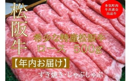 【12月中発送・お届け希望日ご指定可】多気町肉牛共進会出品牛　特産松阪牛　ロース　すき焼き　しゃぶしゃぶ用　500ｇ　 年内配送 着日指定可能 日時指定可能 柔らかさ 化粧箱入 松坂牛 松阪肉 霜降り 高級ブランド牛 ロース サーロイン リブロース 肩ロース しゃぶしゃぶ 焼しゃぶ すき焼 焼肉 自宅用 贈答品 ギフト お歳暮 お中元 牛肉 とろける 和牛  A4 A5 特産 NTY-47 2382659 - 三重県多気町