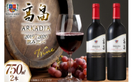 2019 高畠 アルケイディア セレクトハーベスト750ml×1本 & 2020 高畠アルケイディア カベルネ＆メルロー750ml×1本 計2本 セット [高畠ワイナリー 山形県 高畠町 tk06ays730043] ワイン Wine 赤 酒 飲み比べ 高畠ワイン 高畠ワイナリー 赤ワイン 飲み比べ