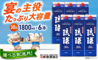 【2026年1月発送】 琉球泡盛 琉球パック 30度 1800ml×6 セット 泡盛 焼酎 地酒 お酒 ギフト  沖縄市 / 新里酒造株式会社[BCAS007-1]